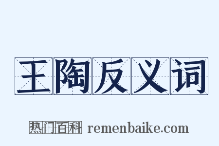 王陶反义词是什么意思的图片